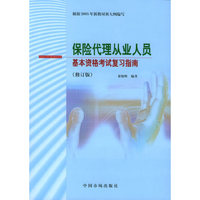 保险代理从业人员基本资格考试复习指南