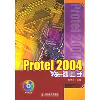 Protel 2004快速上手(含光盘)
