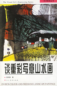 谈重彩写意山水画——艺术表现丛书