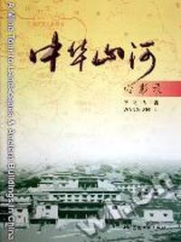中华山河心影录