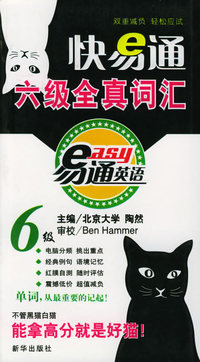快易通6级全真词汇——六级考试系列