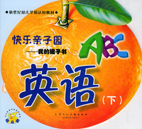 快乐亲子园我的橘子书：英语（下）——新世纪幼儿学前认知教材