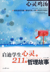启迪学生心灵的211个哲理故事
