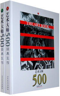 艺术大师：500经典巨作（上下）