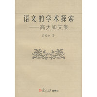 语文的学术探索