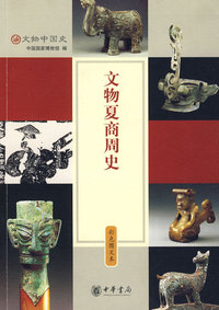 文物夏商周史 彩色图文本