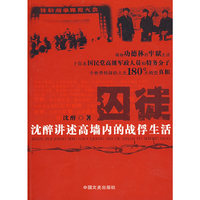 囚徒---沈醉讲述高墙内的战俘生活