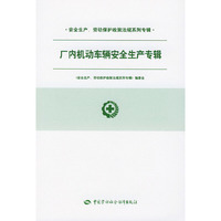 厂内机动车辆安全生产专辑——安全生产、劳动保护政策法规系