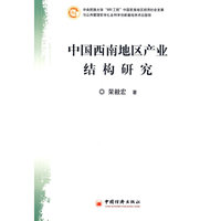 中国西南地区产业结构研究