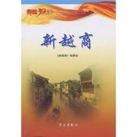 新越商