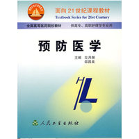 预防医学(面向21世纪课程教材)