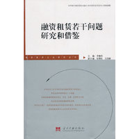 融资租赁若干问题研究和借鉴/融资租赁立法研究丛书
