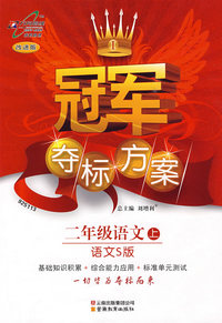 冠军夺标方案：二年级语文（上）（语文S版）