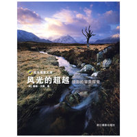 风光的超越——摄影的审美探