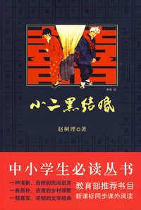 中小学生 ：小二黑结婚