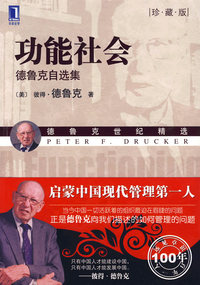 功能社会：德鲁克自选集（珍藏版）