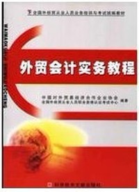 外贸会计实务教程