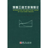 烤烟三段式烘烤导论