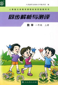 同步解析与测评 数学 一年级上册