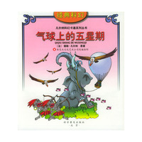 气球上的五星期
