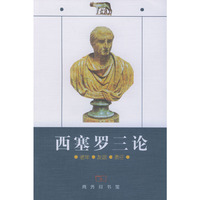 西塞罗三论(老年友谊责任)(Gato maior de senectute laelius de amicitic de livinatione)