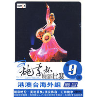 第9届桃李杯舞蹈比赛 港澳台海外组 剧目 2DVD(DVD)