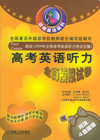 高考英语听力全真模拟试卷（附磁带）——聪明英语系列