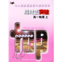 与人教版最新高中教材同步：高材生突破（高一物理·上）