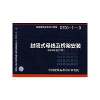 封闭式母线及桥架安装(建筑标准图集)