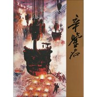 辛鉴名-中国近现代名家画集