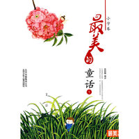 最美书系 小学卷 最美的童话（一）