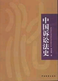中国诉讼法史