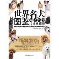 世界名犬图鉴