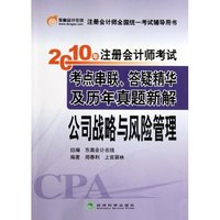 公司战略与风险管理-2010年注册会计师考试考点串联.答疑精华及历年真题新解