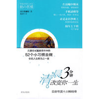 清晨3分钟 改变你一生