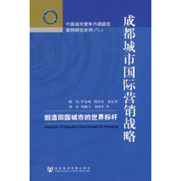 成都城市国际营销战略