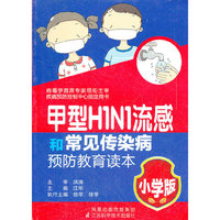 甲型H1N1流感和常见传染病预防教育读本（小学版）