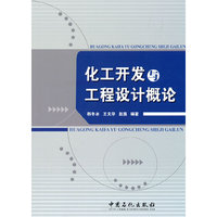 化工开发与工程设计概论