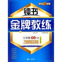 八年级：英语 上册（牛津译林版）/钟书金牌教练（附测评）