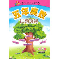 五年奥数试题透视（2006～2010） 三年级