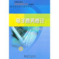 高等职业教育经济管理类专业规划教材 电子商务概论
