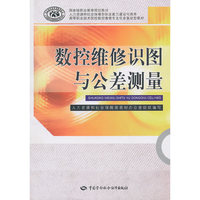 数控维修识图与公差测量