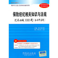 保险中介从业人员资格考试辅导系列:保险经纪相关知识与法规过关必做1000题（含历年真题）
