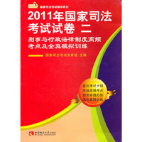 2011国家司法考试试卷 二（刑事与行政法律制度高频考点及全真模拟训练）