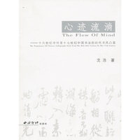 心迹流淌——十六世纪中叶至十七世纪中国书法的时代书风凸显