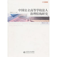 中国公立高等学校法人治理结构研究
