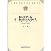 我国林业工程审计制度框架构建研究