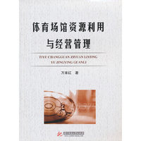 体育场馆资源利用与经营管理(万来红)