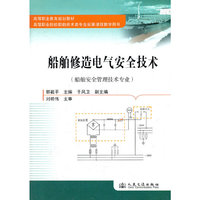 船舶修造电气安全技术