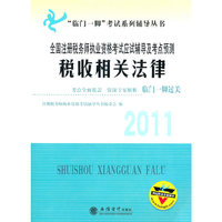 （考）税收相关法律——2011全国注册税务师执业资格考试应试辅导及考点预测